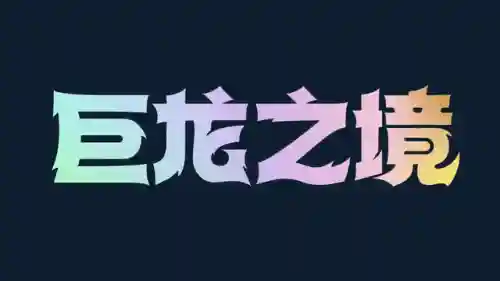 巨龙的国度阵容怎么搭配(永恒之森阵容搭配)