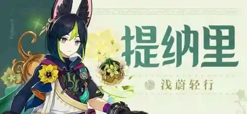 提纳里钟离阵容搭配(原神钟离阵容搭配推荐)插图4