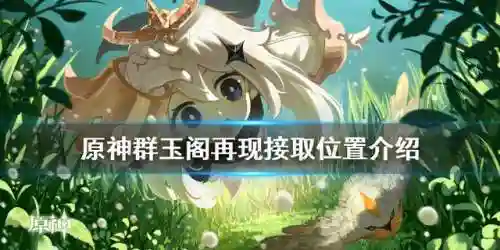 群玉阁再现任务在哪接(群玉阁没任务能上吗)