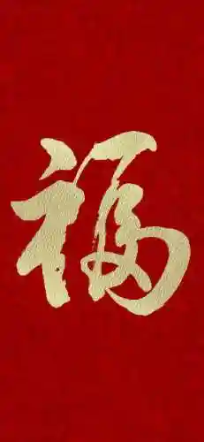2021福字图片大全(2020年福字币寓意)插图13
