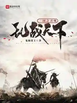三国召唤之纵横天下(三国召唤之猛将如云)插图4