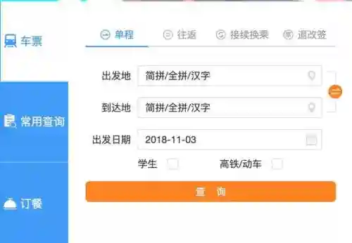 铁路12306电脑版(铁路12306app下载安装)插图24