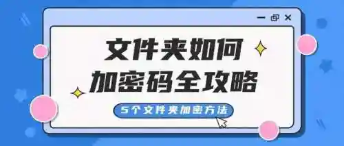 文件夹加密的常用方法(文件夹加密码的注意事项)