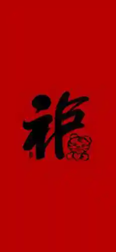 5种福字图片大全图片(不同的福字图片)插图1
