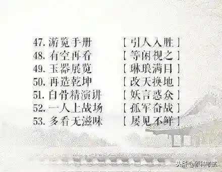 猜字游戏大全题目搞笑(你比划我猜题目大全)插图7