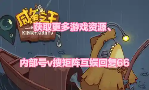 咸鱼之王控制流阵容搭配(咸鱼之王)