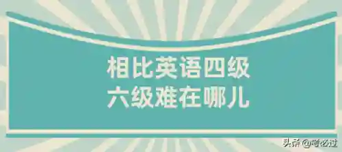 六级难度是4级的几倍(雅思6.5和六级哪个难)