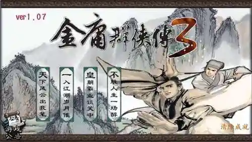 金庸群侠传3安卓移植版(金庸群侠传X绅士无双养什么角色)