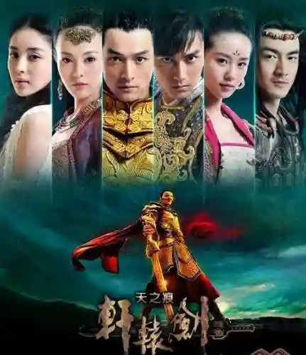 轩辕剑演员表全部演员(轩辕剑演员表和角色介绍)插图1