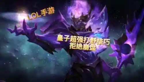 皇子打野教学(最新皇子打野出装顺序)