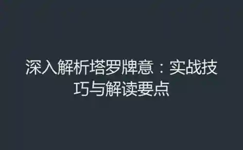 塔罗牌解读(塔罗牌78张详解带图)
