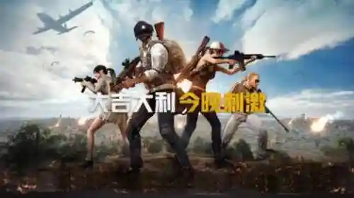 绝地吃鸡阵容搭配图解(2023最新吃鸡阵容推荐)