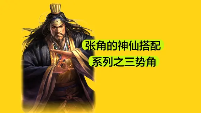 率土之滨张角平民战法阵容搭配(率土之滨s1张角最强组合)