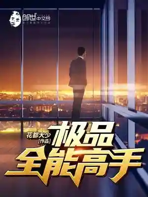 都市全能高手(校园全能高手季枫)