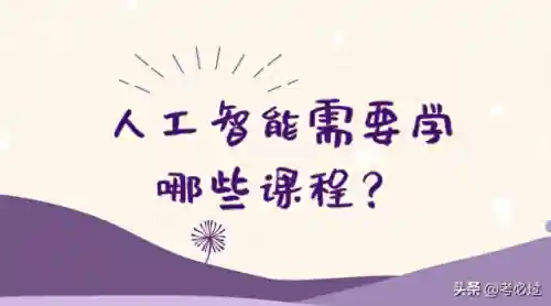 人工智能需要学哪些课程(人工智能培训一般多少钱)
