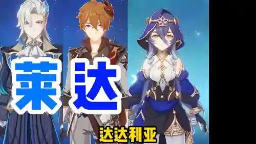 莱依拉阵容搭配技巧(原神莱依拉最强阵容一览)