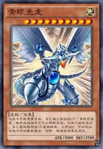 青眼的光龙阵容搭配(青眼白龙最强卡组配置最新)插图8