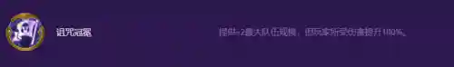 诅咒之冕阵容搭配推荐(皇女菲谢尔阵容推荐)插图5 诅咒之冕阵容搭配推荐(皇女菲谢尔阵容推荐)插图5
