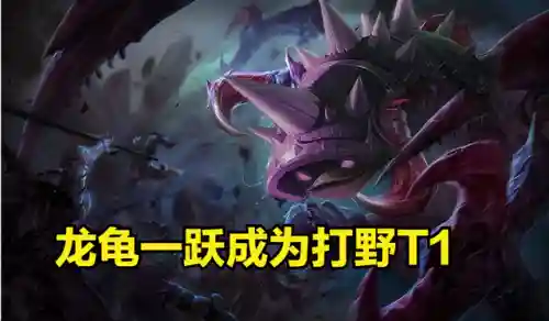 龙龟打野一级学什么(龙龟技能介绍详细)