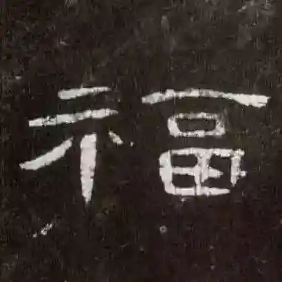 福字书法大全(最美的福字)插图10