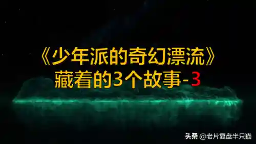 少年派的奇幻漂流(少年派隐喻深度解析)插图6