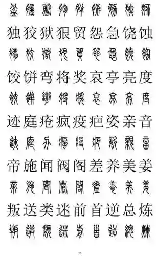 篆书对照表3000字(篆体字拍照识别)插图25