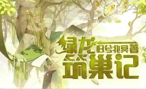 绿龙筑巢记(从绿龙筑巢开始当领主)