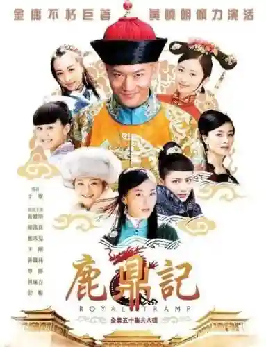 鹿鼎记张一山版电视剧(张一山鹿鼎记在线观看国语版免费)插图17