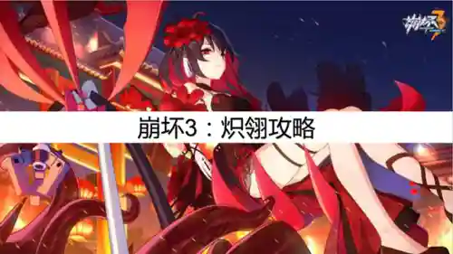 崩坏三炽翎阵容搭配(崩坏三目前最强阵容)