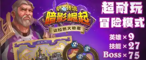 炉石传说达拉然大劫案奖励(达拉然大劫案boss一览)