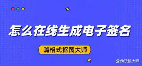 生成电子签名(如何制作电子签名)
