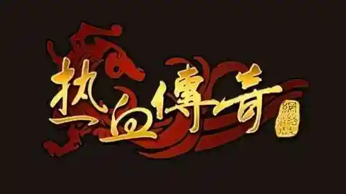 热血传奇2022新区开服时间表(传奇开服表)