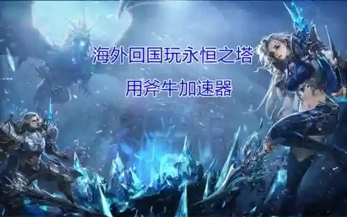 永恒之塔攻略站(永恒之塔账号交易平台)