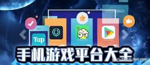 好玩手游平台(手游app平台推荐)