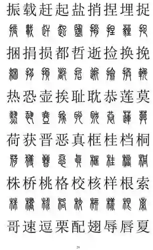 篆书对照表3000字(篆体字拍照识别)插图28