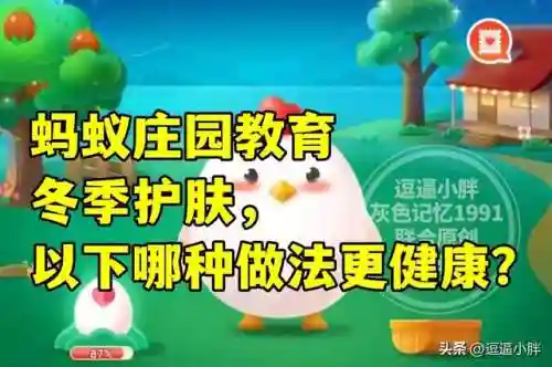 蚂蚁庄园冬季护肤(今日蚂蚁庄园答案最新冬日可爱)插图2