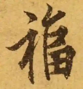福字书法大全(最美的福字)插图26
