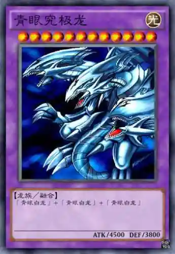 青眼的光龙阵容搭配(青眼白龙最强卡组配置最新)插图2