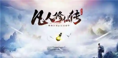 凡人修仙传2仙界篇(凡人修仙传第二部小说)插图3