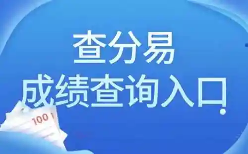 查分数网查成绩初中(中考查分网)