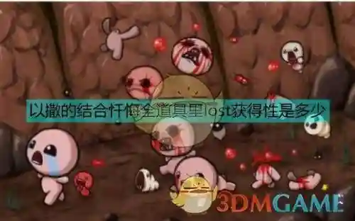 以撒的结合忏悔道具图鉴(以撒的结合最新版本是哪个)