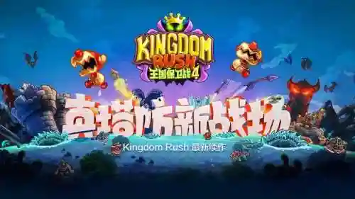 皇家守卫军4-复仇(王国保卫战4复仇中文版下载)插图1