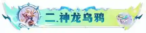 金鳞龙阵容搭配空城(平民霹雳龙装备搭配)插图5