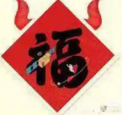 今年扫哪个福字得敬业福(最容易扫出敬业福6个)插图2