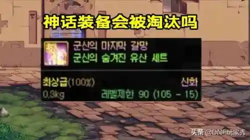 dnf神话装备还有用吗(dnf神话装备和史诗装备有什么区别)