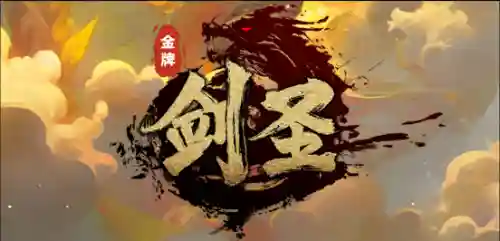 剑圣二觉阵容搭配图(小冰冰传奇刷图最强阵容)插图5