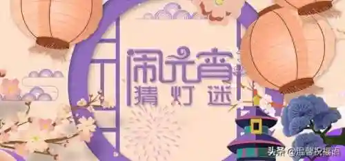 元宵节灯谜大全及答案(谜语大全500则)