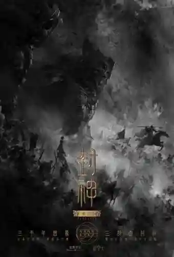 封神三部曲上映时间(人民日报痛斥封神第一部)