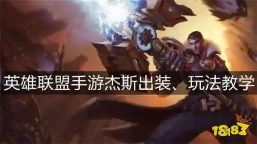 杰斯怎么出装(杰斯给什么装备)
