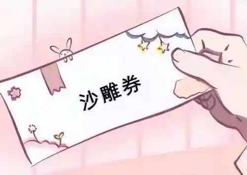 优惠券图片(优惠券怎么做)插图9